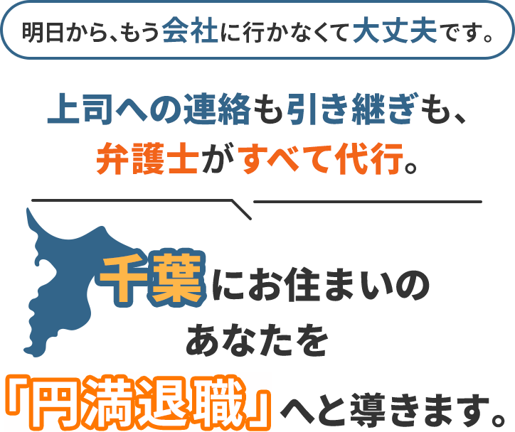明日から、もう会社に行かなくて大丈夫です。上司への連絡も引き継ぎも、弁護士がすべて代行。千葉にお住まいのあなたを「円満退職」へと導きます。