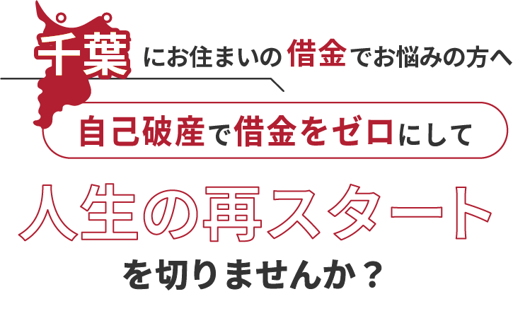 千葉にお住まいの借金でお悩みの方へ。自己破産で借金をゼロにして人生の再スタート を切りませんか？