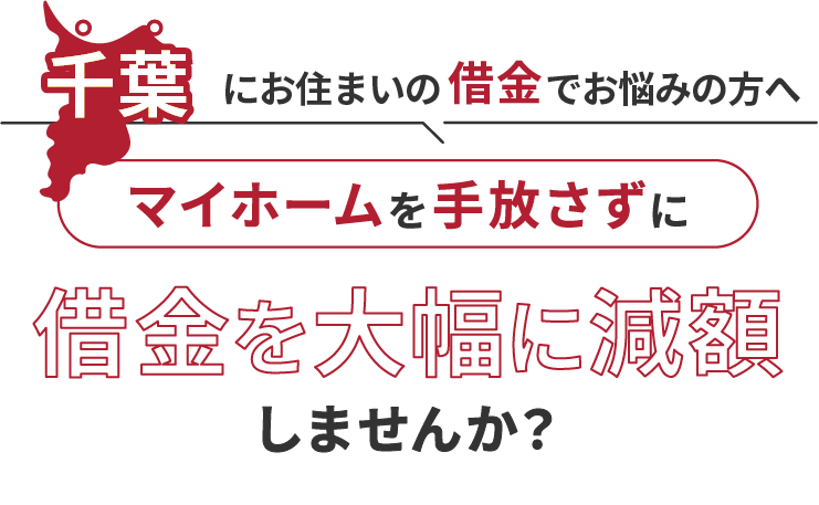 千葉にお住いの借金でお悩みにの方へマイホームを手放さずに借金を大幅に減額しませんか？