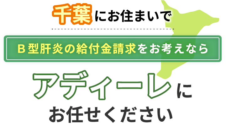 千葉にお住まいでＢ型肝炎の給付金請求をお考えなら、アディーレにお任せください。