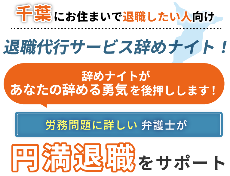 千葉にお住まいで退職したい人向け！退職代行サービス辞めナイト！辞めナイトがあなたの辞める勇気を後押しします！労働問題に詳しい弁護士が円満退職をサポート