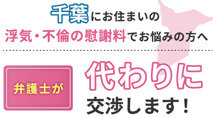 千葉にお住まいで浮気・不倫の慰謝料でお悩みの方へ 弁護士が代わりに交渉します！