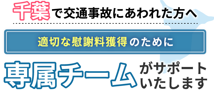 千葉にお住まいで交通事故にあわれた方へ。適切な慰謝料獲得のために専属チームがサポートいたします！