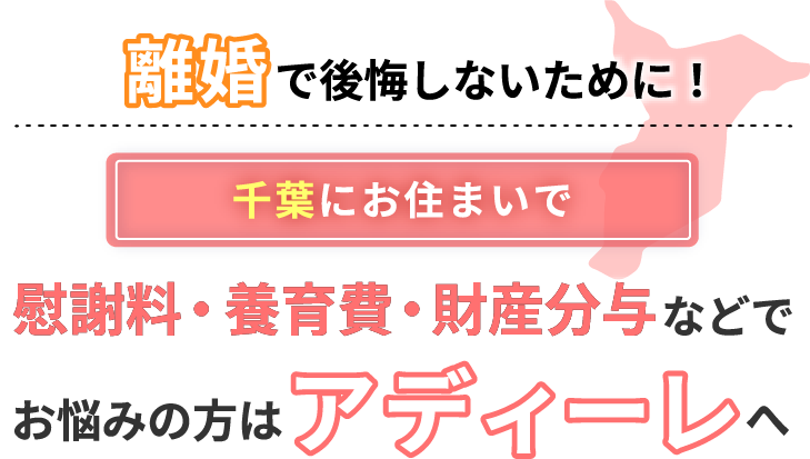 千葉にお住まいで離婚で後悔しないために！慰謝料・養育費・財産分与などでお悩みの方はアディーレへ