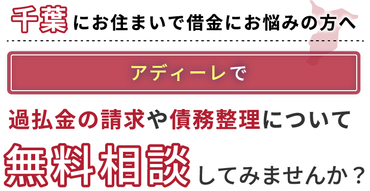 千葉にお住まいで借金にお悩みの方へアディーレで、過払い金の請求や債務整理について無料相談してみませんか？