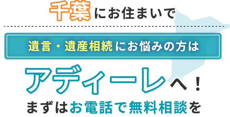 千葉にお住まいで遺言・遺産相続にお悩みの方はアディーレへ！まずはお電話で無料相談を