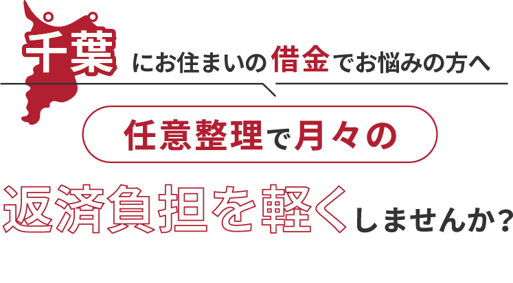 借金でお悩みの方へ任意整理で月々の返済負担を軽くしませんか？